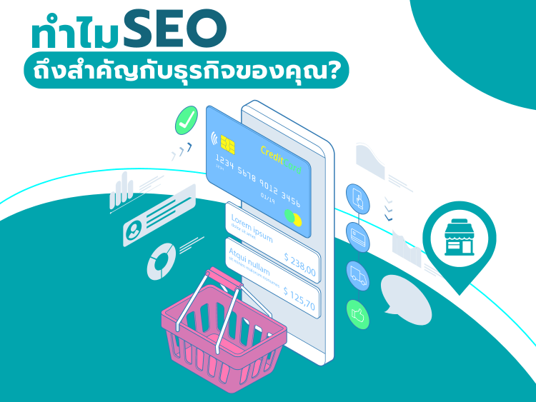 SEOสำคัญสำหรับธุรกิจ