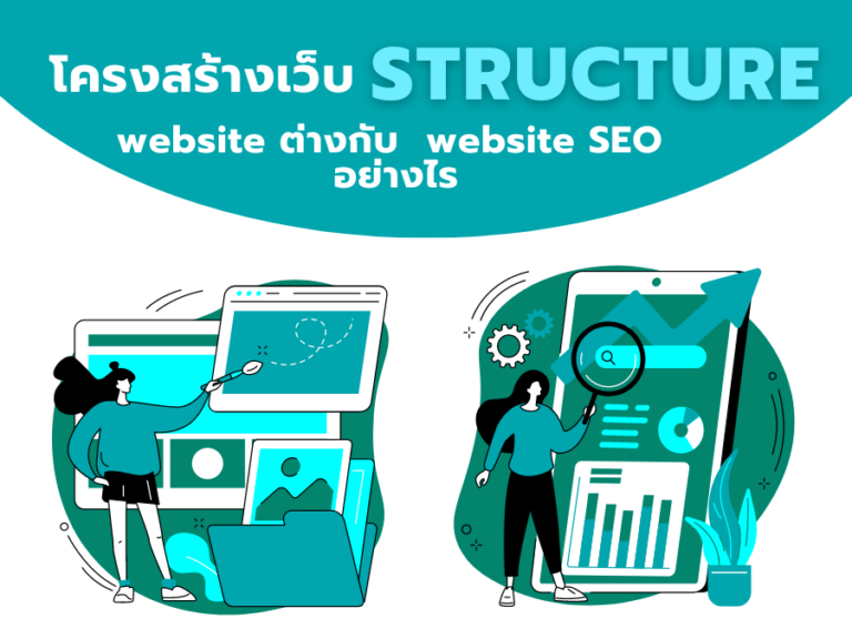 โครงสร้างเว็บทั่วไปต่างกับโครงสร้างเว็บSEOอย่างไร-